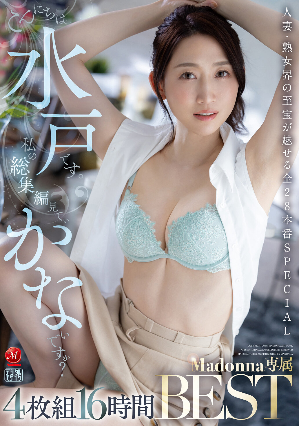 こんにちは水戸です。 私の総集編見ていかないですか？ 4枚組16時間 Madonna専属BEST 水戸かな