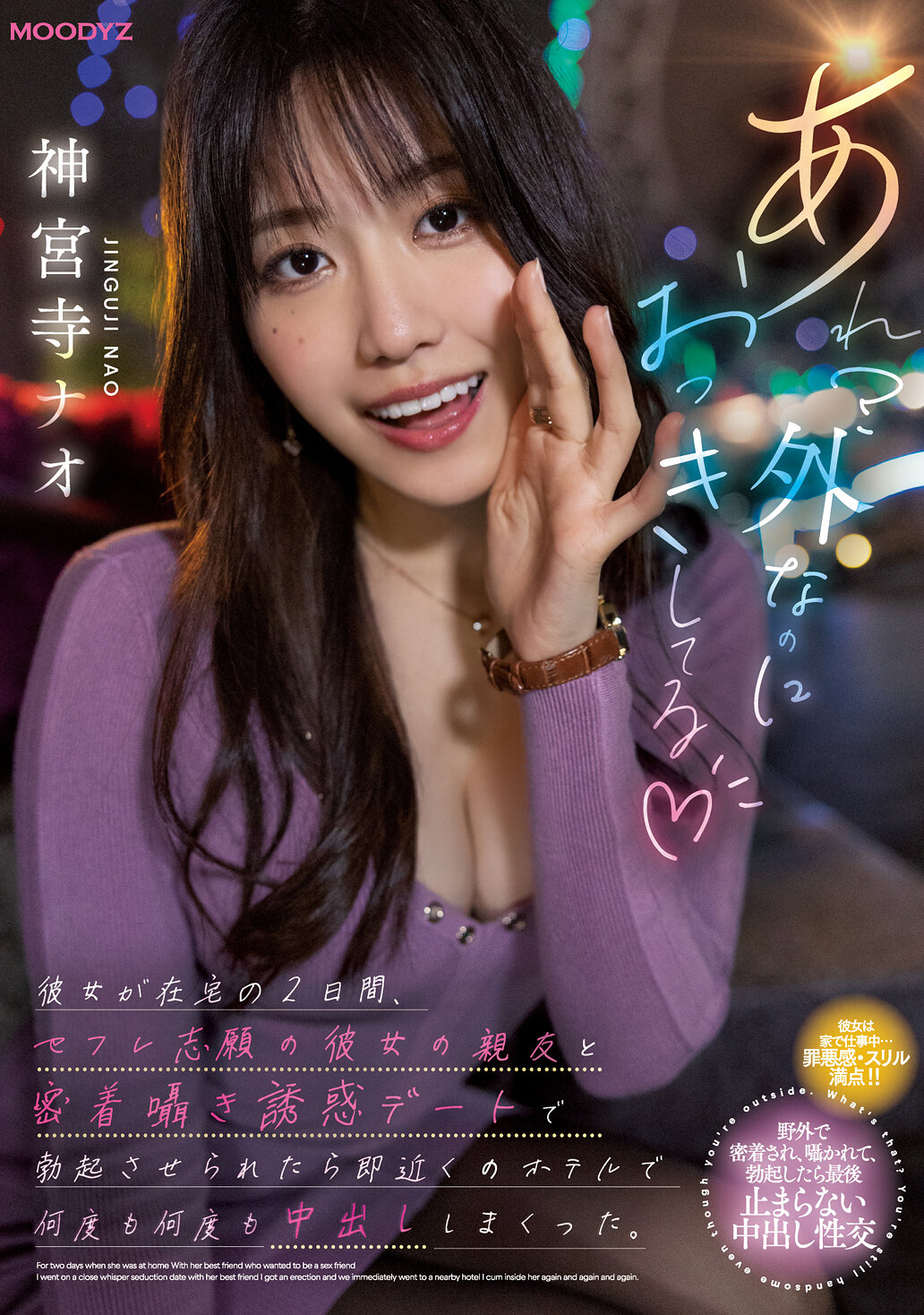 あれ？外なのにおっきしてる 彼女が在宅の2日間、セフレ志願の彼女の親友と密着囁き誘惑デートで勃起させられたら即近くのホテルで何度も何度も中出ししまくった。 神宮寺ナオ