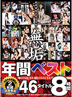 純粋無垢な美少女限定 『無垢』 2021年3月～2022年2月 年間ベスト 46タイトル 8時間