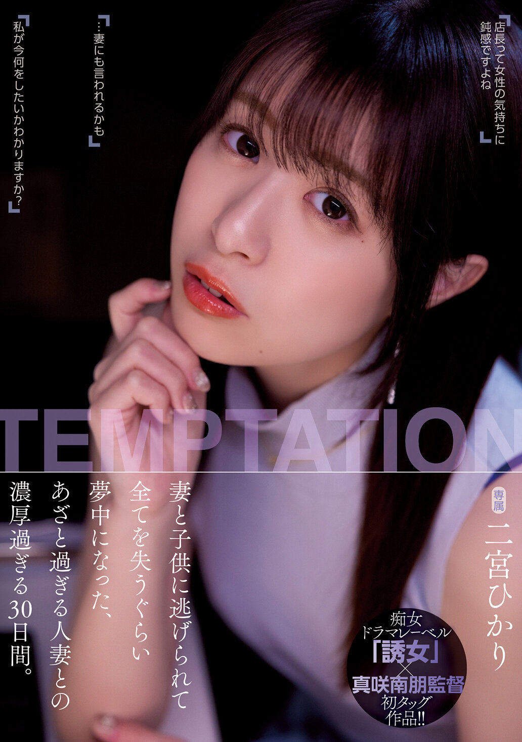 妻と子供に逃げられて全てを失うぐらい夢中になった、あざと過ぎる人妻との濃厚過ぎる30日間。 二宮ひかり