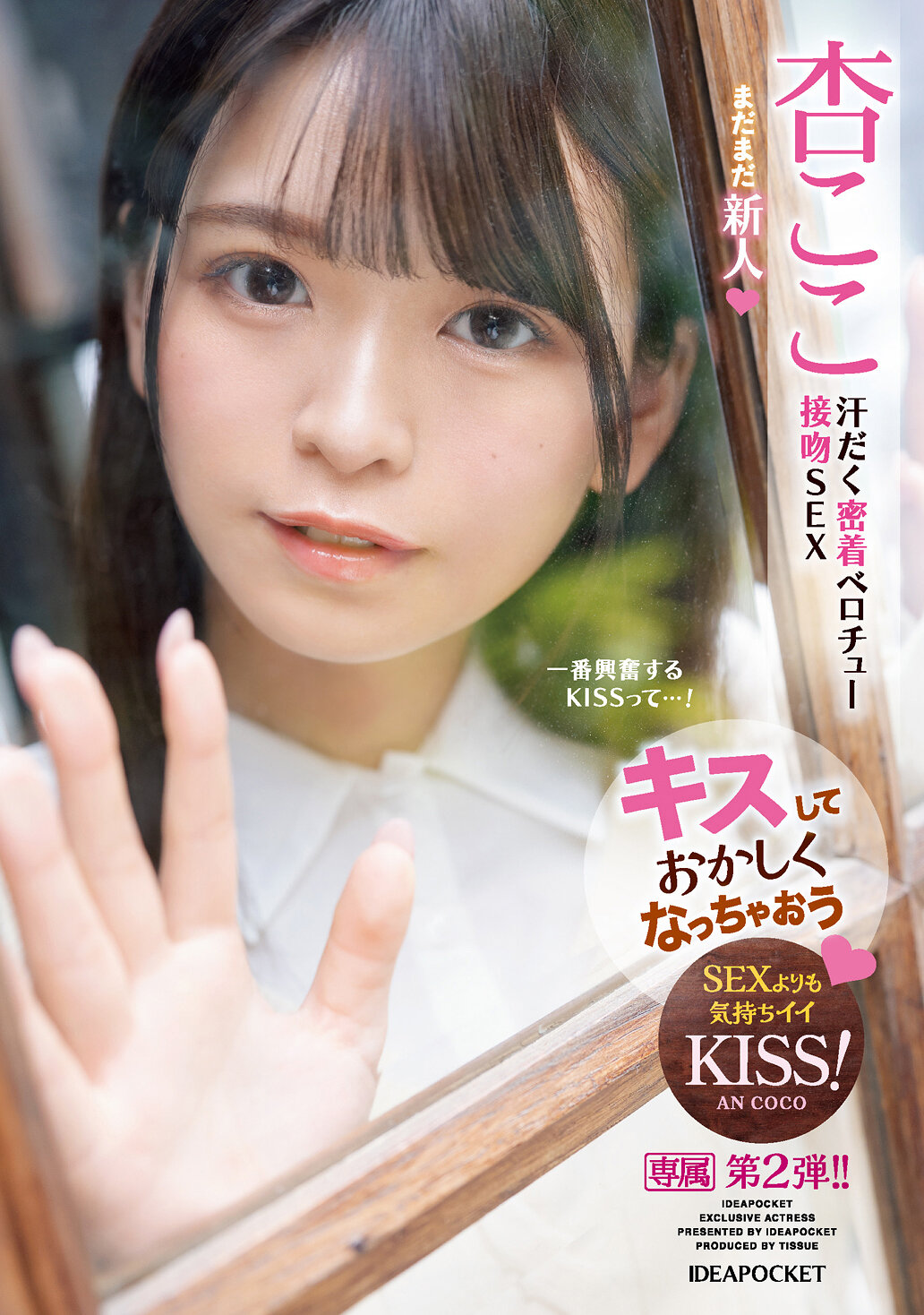 キスしておかしくなっちゃおう 汗だく密着ベロチュー接吻SEX 杏ここ