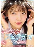 おしゃぶり大スキ 白桃はなフェラチオベスト4時間