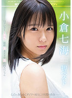 小倉七海 初ベスト S1デビュー1周年 最新12タイトル12時間スペシャル