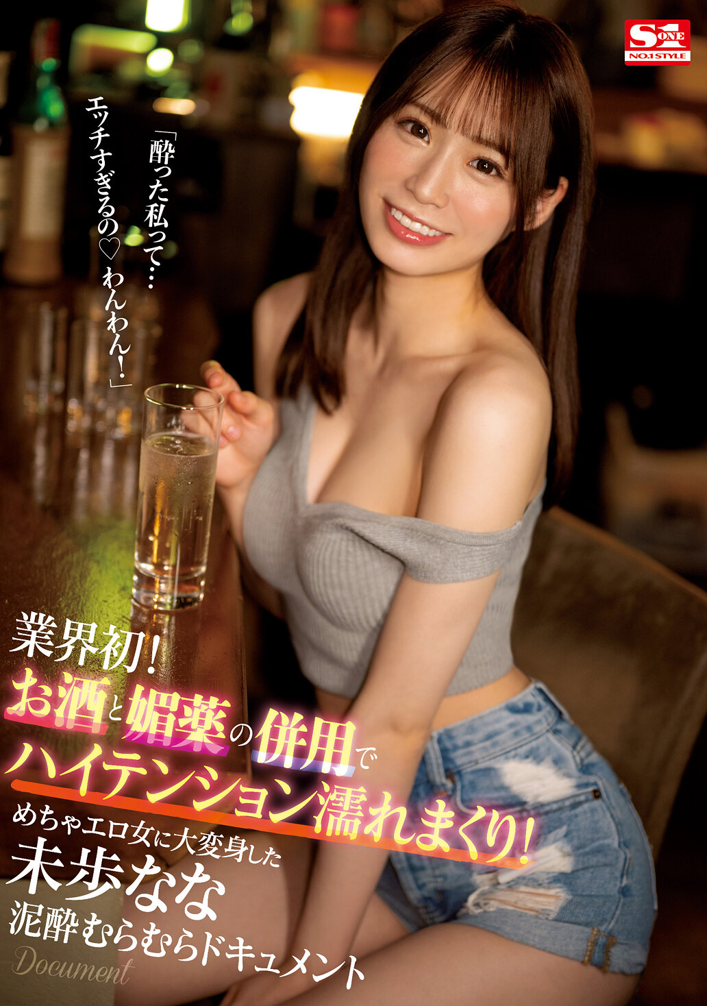 業界初！ お酒と媚薬の併用でハイテンション濡れまくり！ めちゃエロ女に大変身した未歩なな泥●むらむらドキュメント