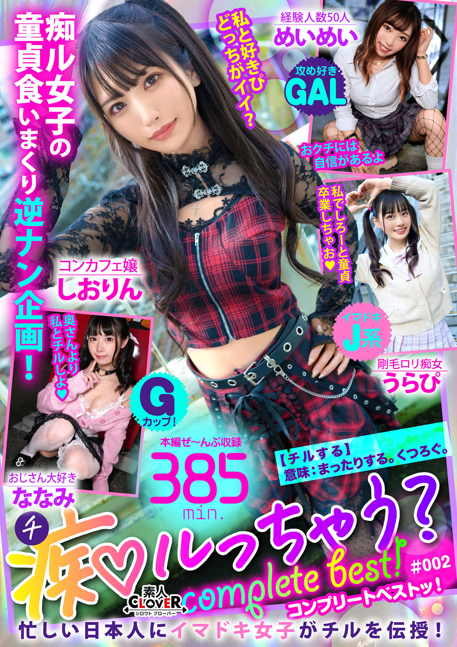 002#痴ルっちゃう?/素人CLOVERコンプリートベストッ!