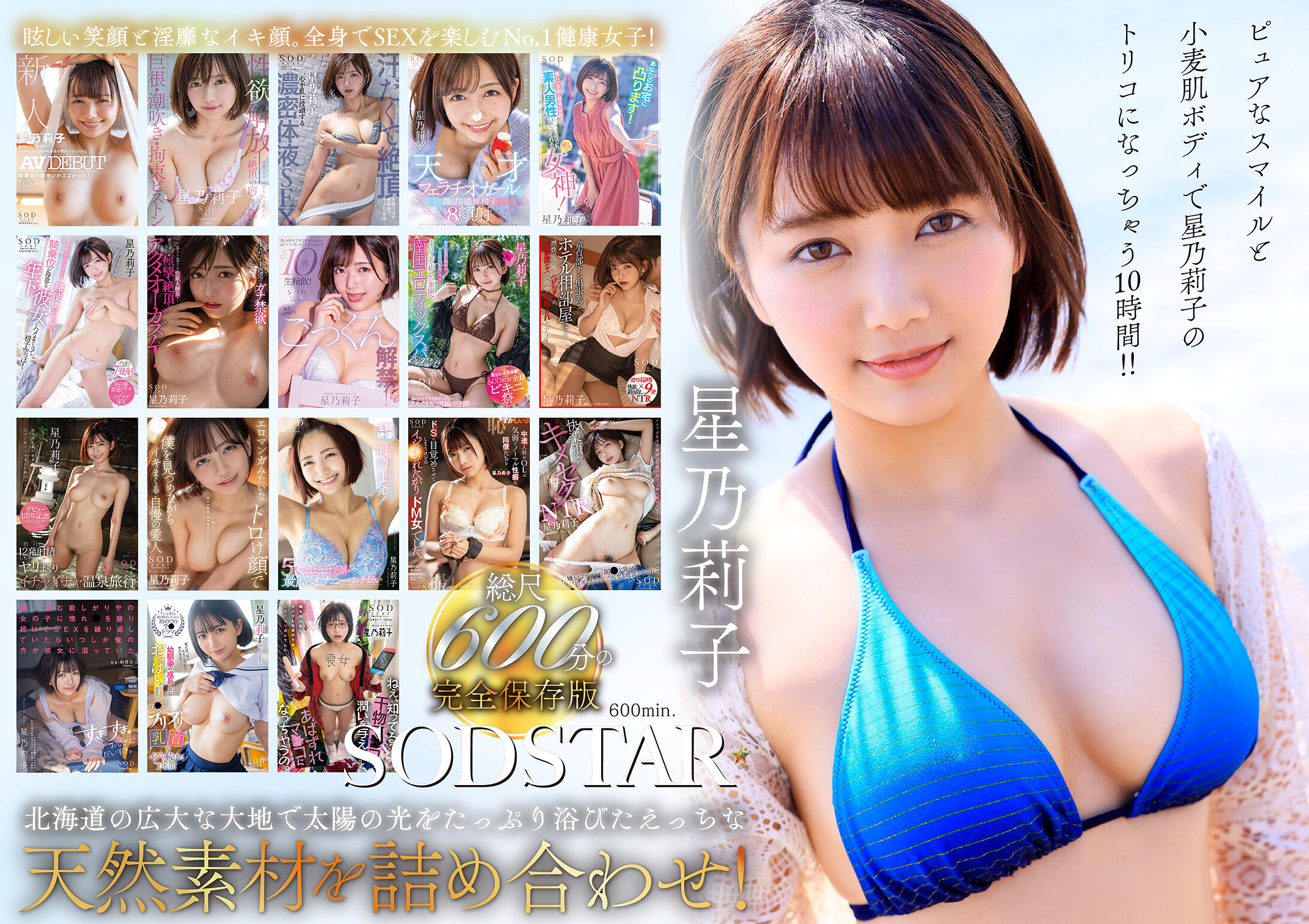 星乃莉子 初総集編！フェラ・ごっくん・顔射・SEXが大好きなビタミンガール莉子ちゃんでずーっとシコシコ10時間！18作品18本番