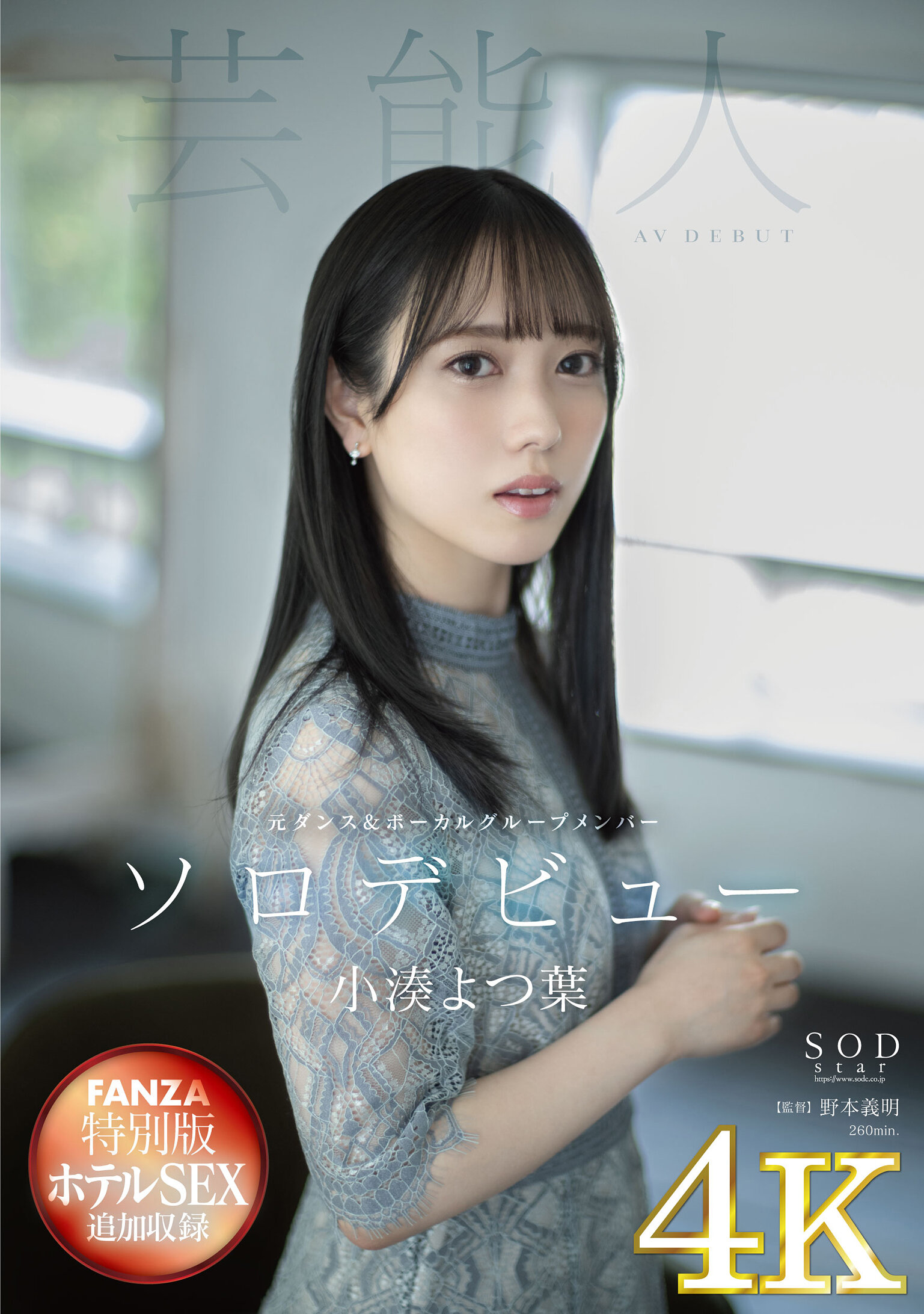 【4K版】【FANZA特別版】小湊よつ葉 AV DEBUT