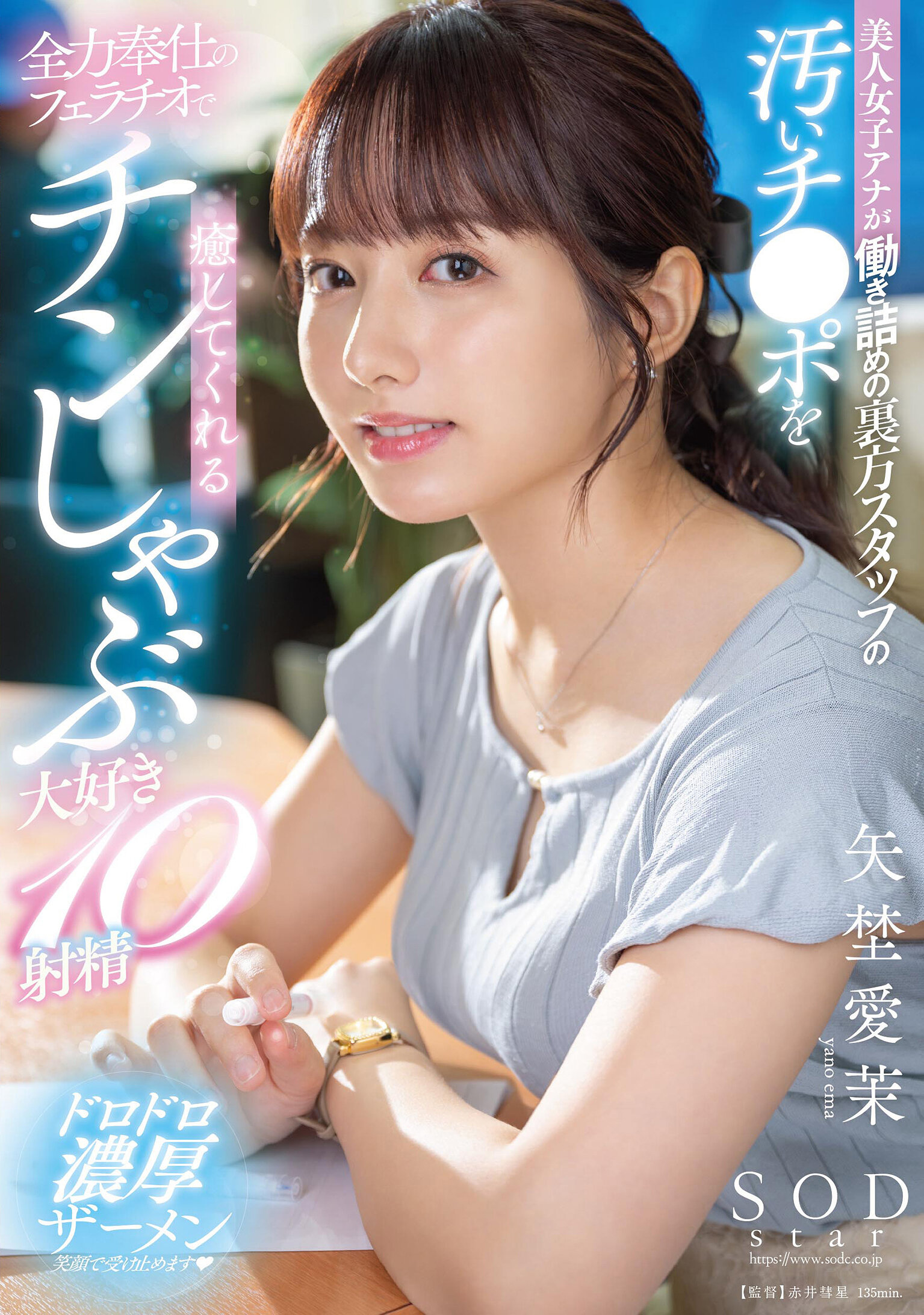 美人女子アナが働き詰めの裏方スタッフの汚いチ●ポを全力奉仕のフェラチオで癒してくれるチンしゃぶ大好き10射精 矢埜愛茉