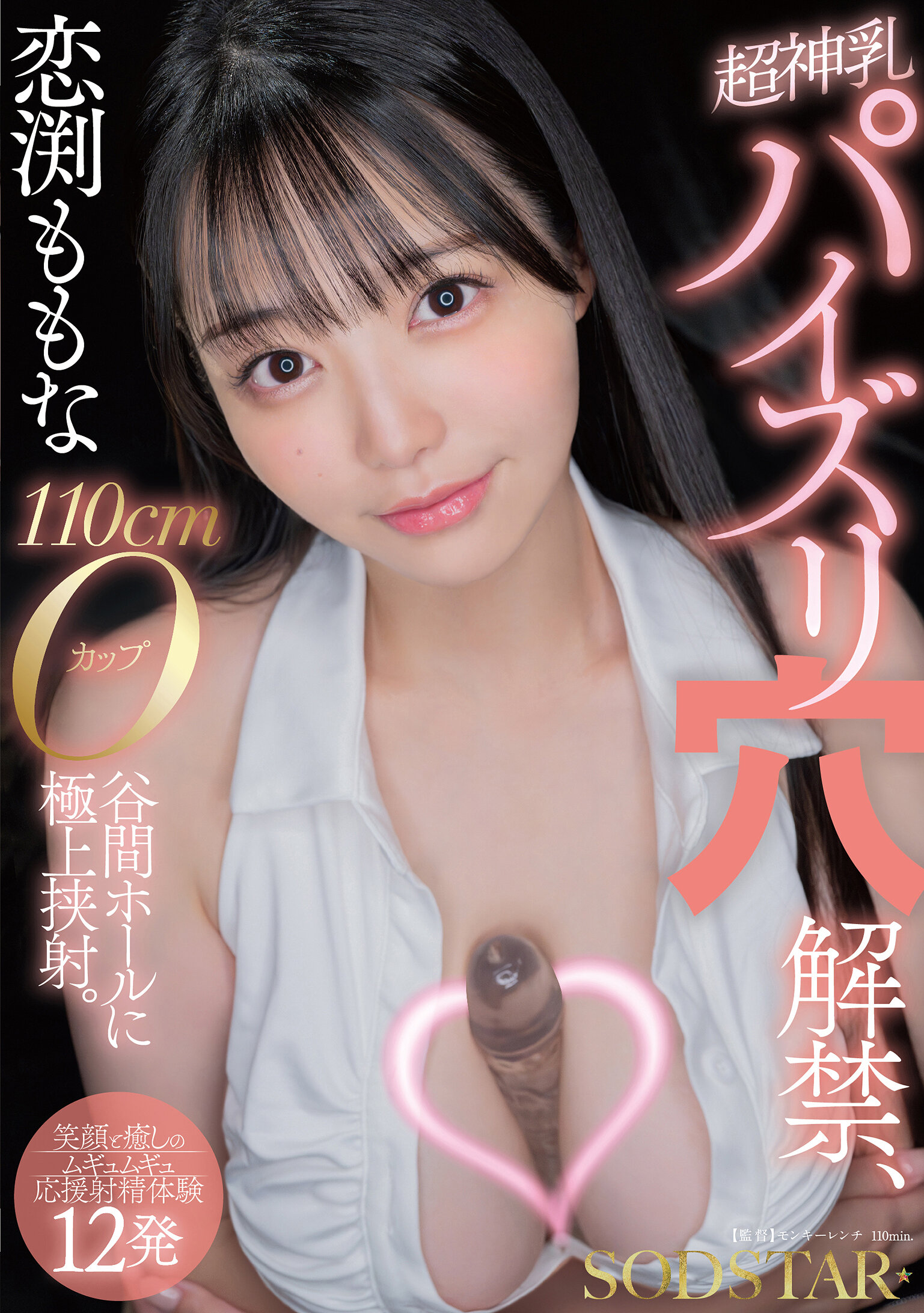 恋渕ももな 超神乳パイズリ穴解禁、110cmOカップ谷間ホールに極上挟射。【笑顔と癒しのムギュムギュ応援射精体験12発】