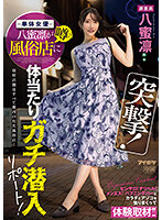 突撃！単体女優八蜜凛が噂の風俗店に体当たりガチ潜入リポート！ ピンサロ！デリヘル！メンエス！ハプニングバーとカラダとアソコを張りまくって体験取材！！