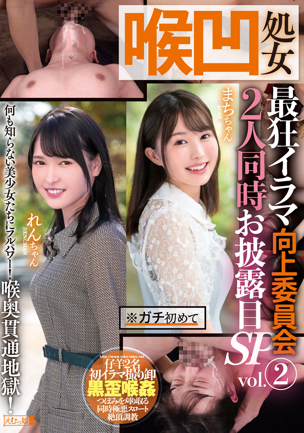 喉凹処女 最狂イラマ向上委員会 2人同時お披露目SP vol.2 まちちゃん れんちゃん