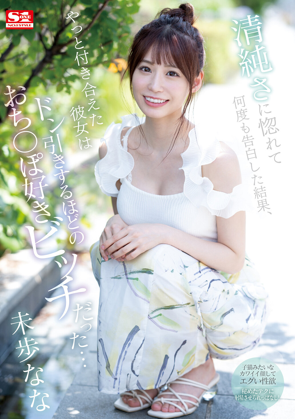 清純さに惚れて何度も告白した結果、やっと付き合えた彼女は ドン引きするほどのおち〇ぽ好きビッチだった… 未歩なな