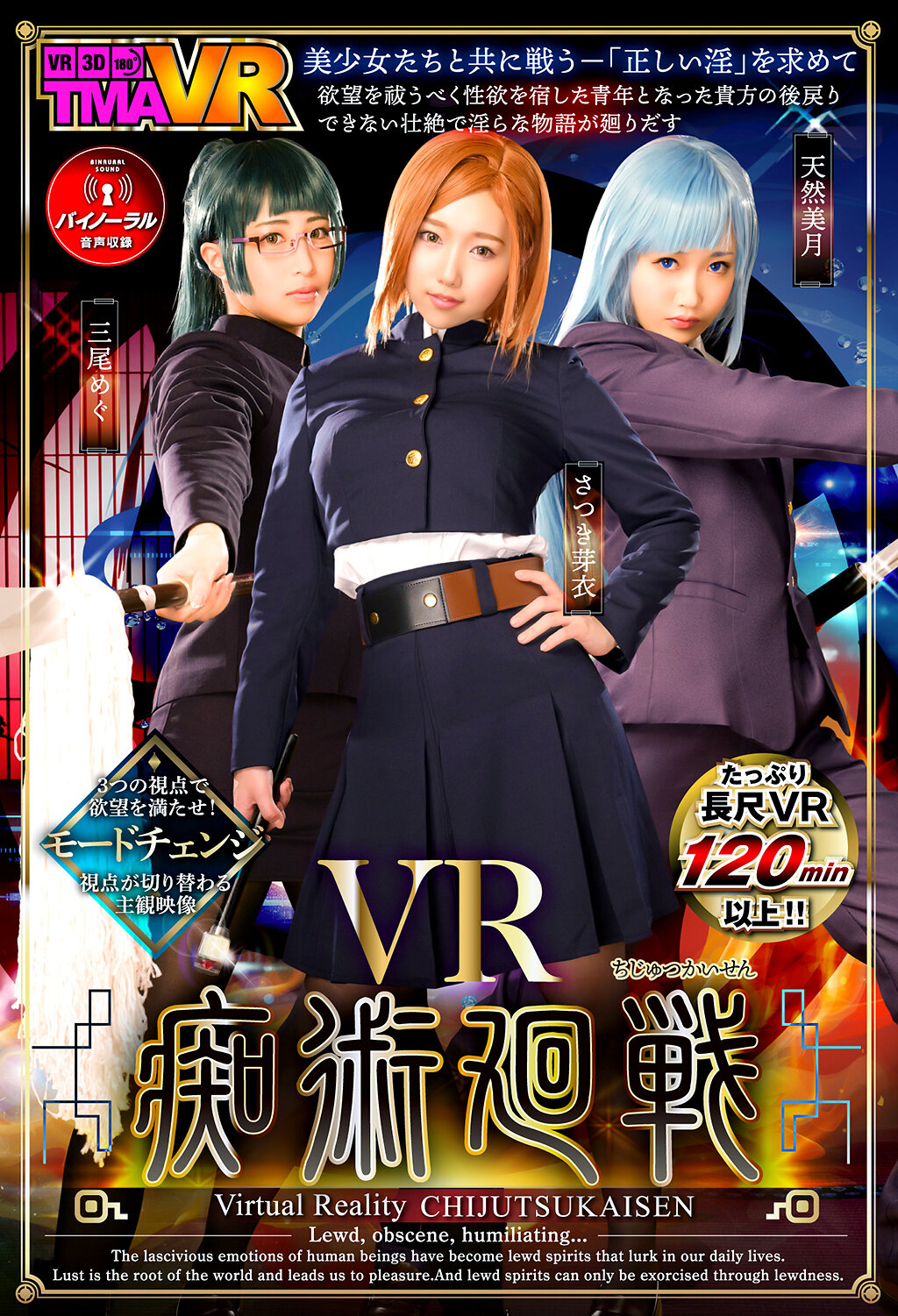 【VR】VR痴術廻戦