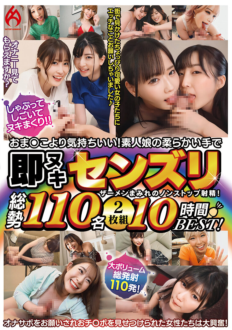 おま○こより気持ちいい!素人娘の柔らかい手で即ヌキセンズリ総勢110名2枚組10時間BEST!