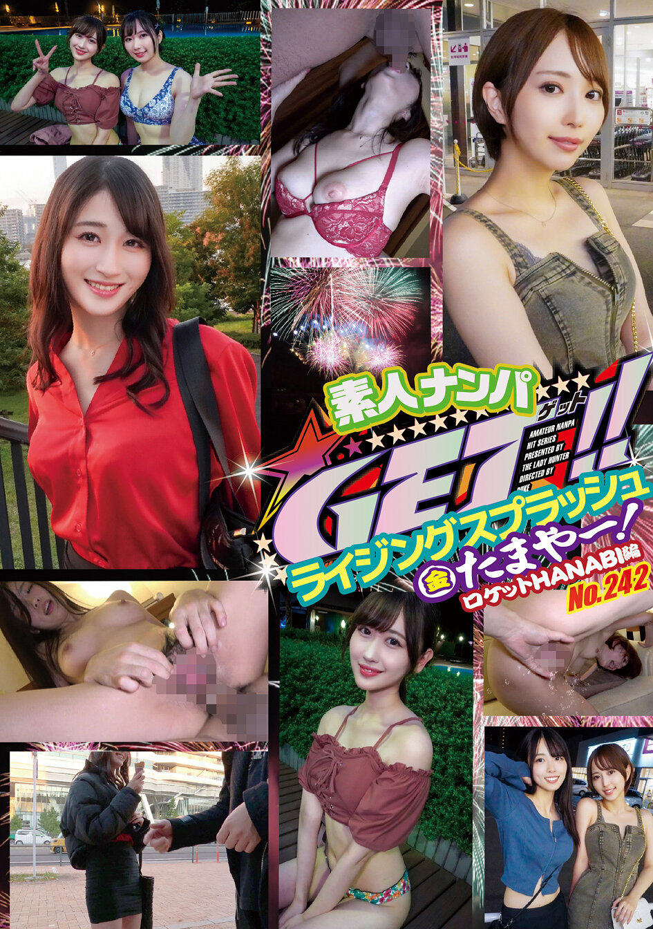 素人ナンパGET!!No.242 ライジングスプラッシュ 金たまやー!ロケットHANABI編