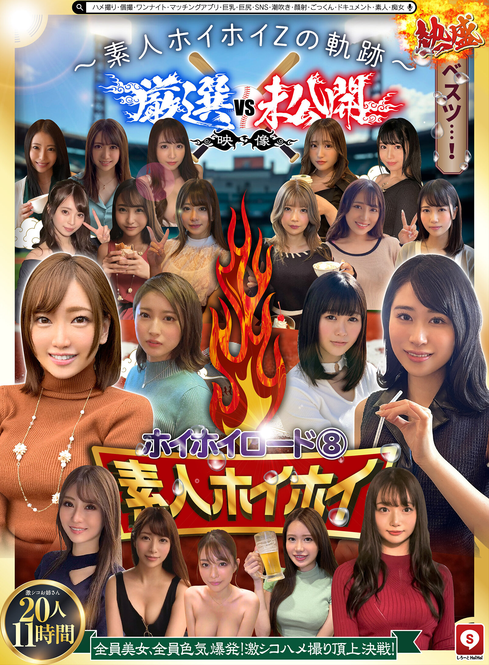 ホイホイロード8 ~素人ホイホイZの軌跡~ 全員美女!全員色気爆発!熱盛ベスツ!厳選映像VS未公開映像 ハメ撮り頂上決戦!激シコお姉さん20人11時間 ハメ撮り・個撮・ワンナイト・マッチングアプリ・巨乳・巨尻・SNS・潮吹き・顔射・ごっくん・ドキュメント・素人・痴女