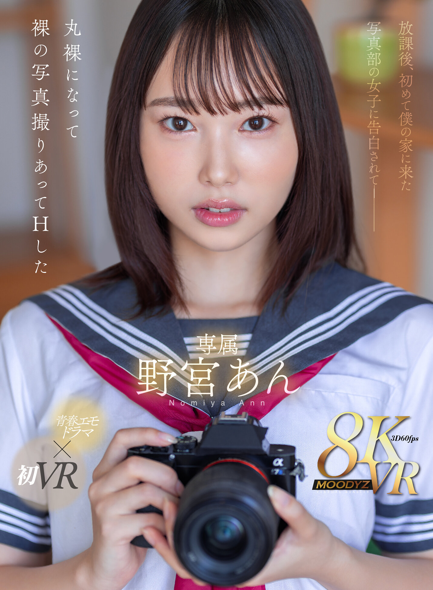 【VR】放課後、初めて僕の家に来た写真部の女子に告白されて―丸裸になって裸の写真撮りあってHした 野宮あん