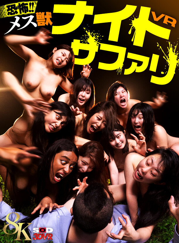 【VR】【8K】恐怖!メス獣ナイトサファリVR