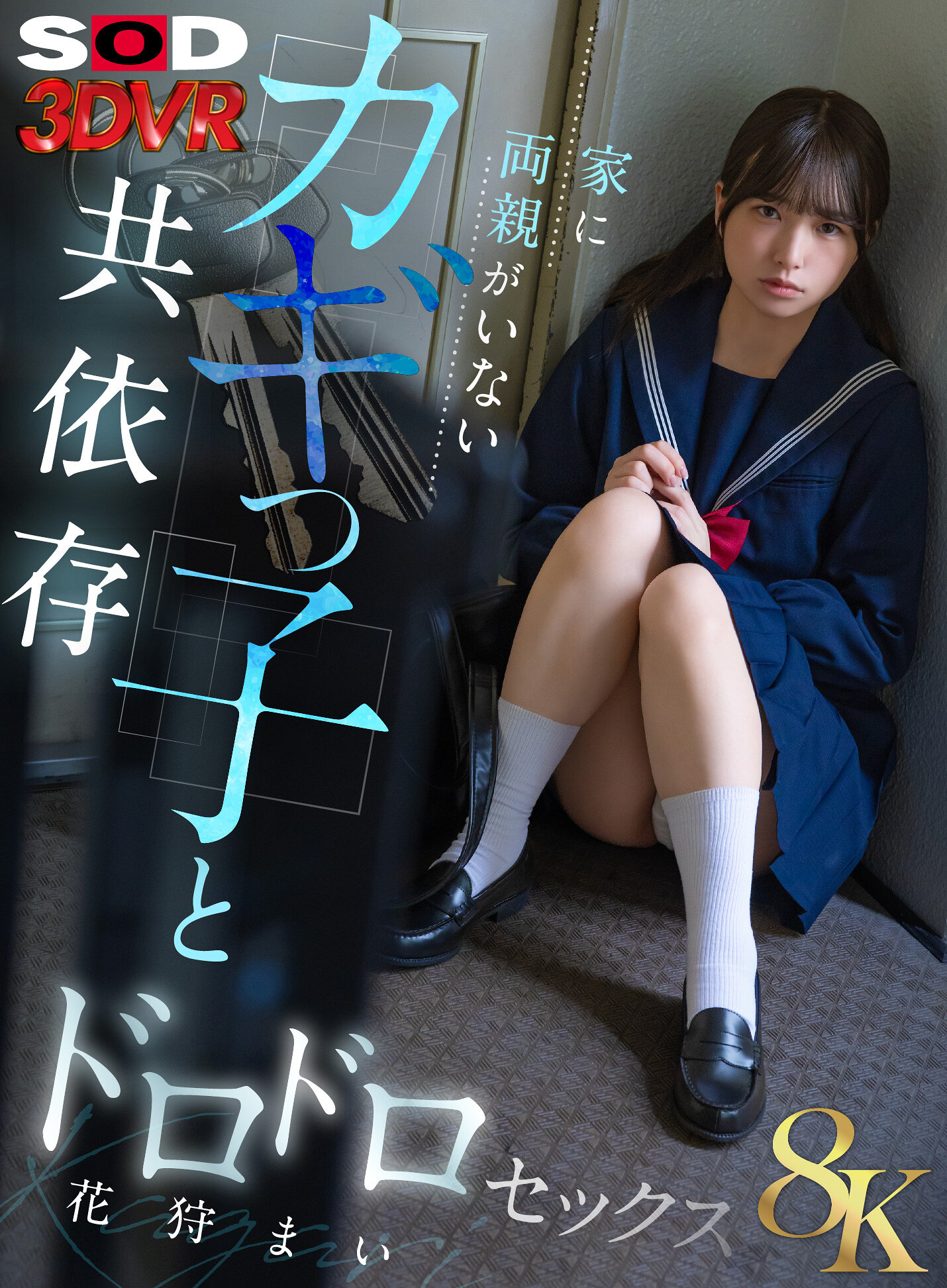 【VR】【8K】家に両親がいないカギっ子と共依存ドロドロセックス 花狩まい