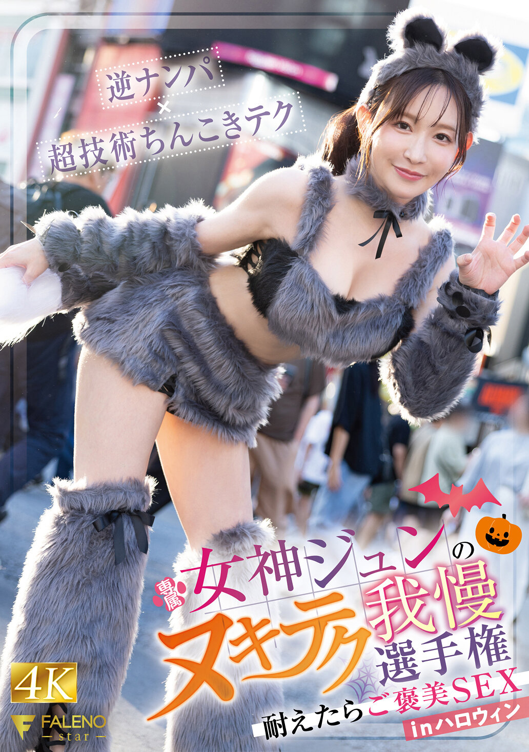 女神ジュンのヌキテク我慢選手権 耐えたらご褒美SEX inハロウィン