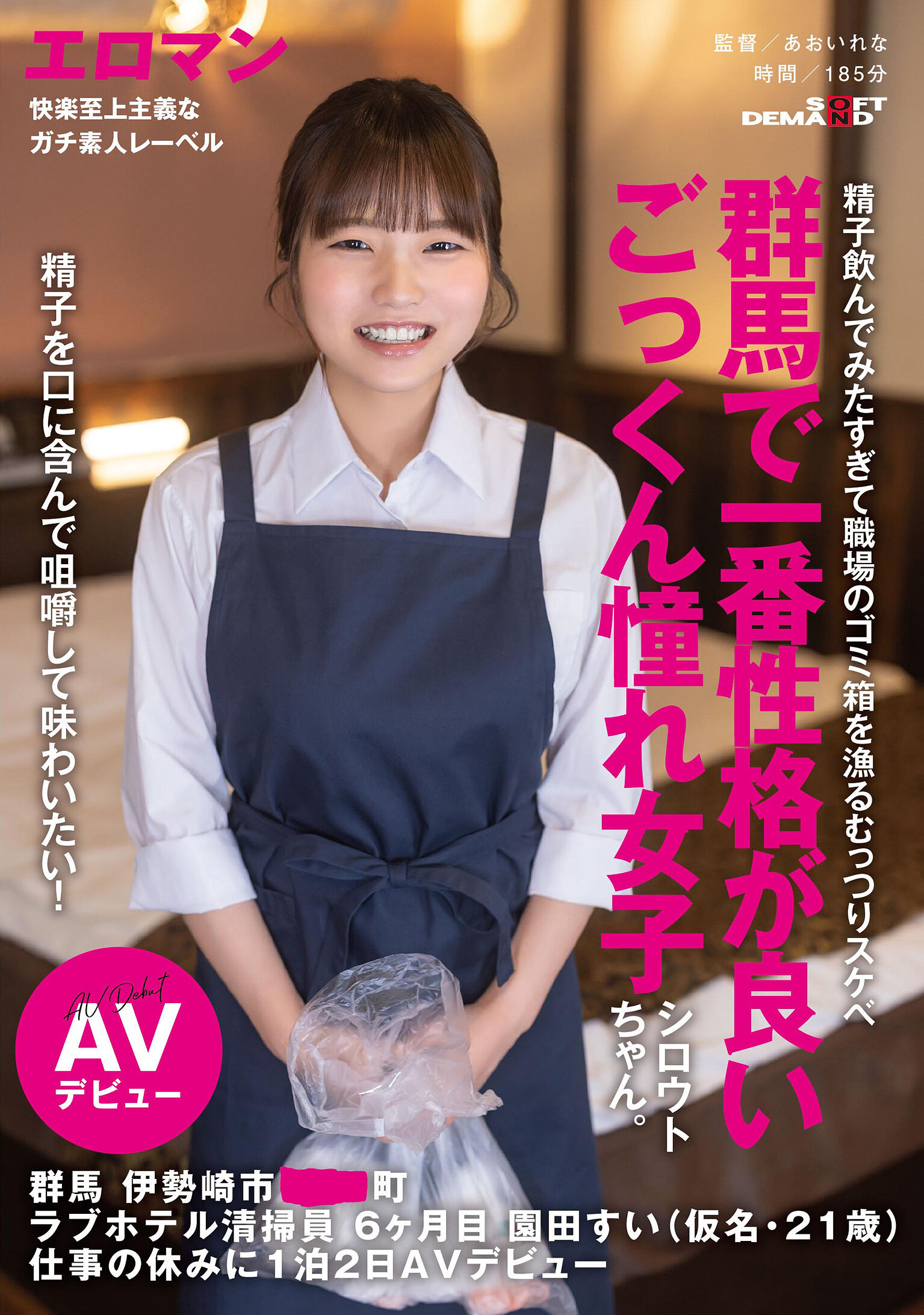 精子を口に含んで咀嚼して味わいたい！群馬で一番性格が良いごっくん憧れ女子シロウトちゃん。 群馬 伊勢崎市 ●●町 ラブホテル清掃員 6ヶ月目 園田すい（仮名・21歳） 仕事の休みに1泊2日AVデビュー