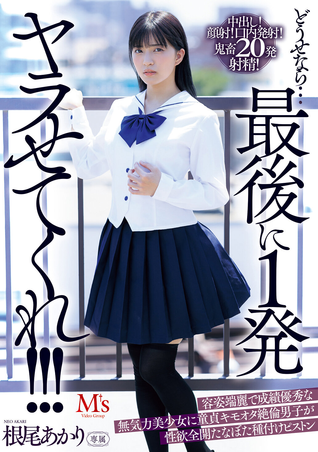 どうせなら…最後に1発ヤラせてくれ！！！ 容姿端麗で成績優秀な無気力美少女に童貞キモオタ絶倫男子が性欲全開たなぼた種付けピストン 根尾あかり