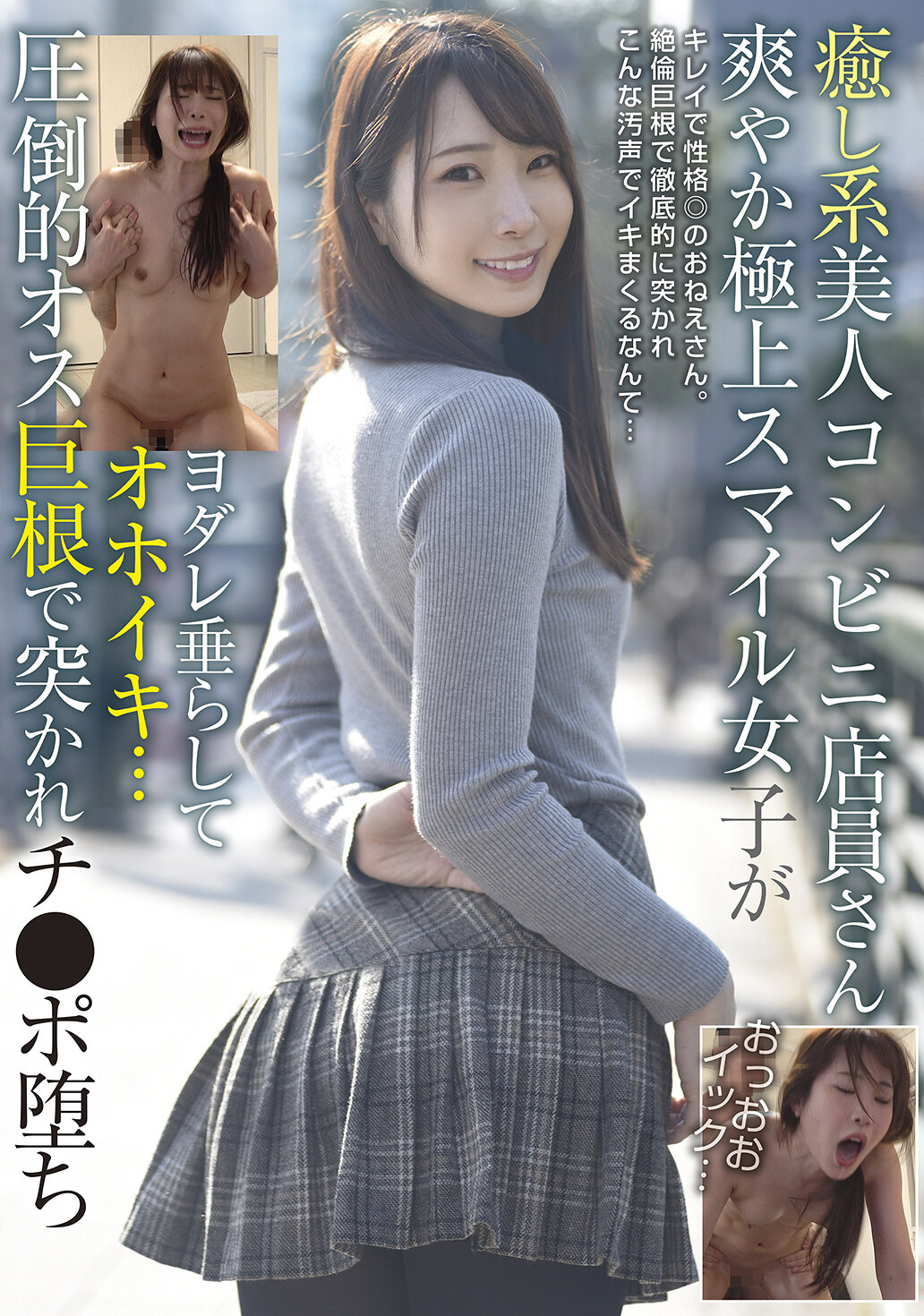 癒し系美人コンビニ店員さん 爽やか極上スマイル女子がヨダレ垂らしてオホイキ… 圧倒的オス巨根で突かれチ●ポ堕ち