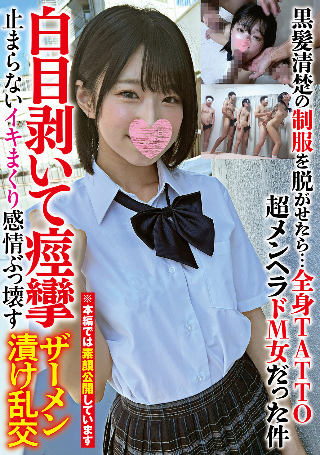 黒髪清楚の制服を脱がせたら…全身TATTO超メンヘラドM女だった件白目剥いて痙攣止まらないイキまくり感情ぶっ壊すザーメン漬け乱交