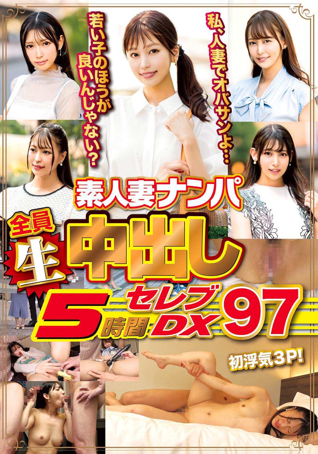 素人妻ナンパ全員生中出し5時間セレブDX 97