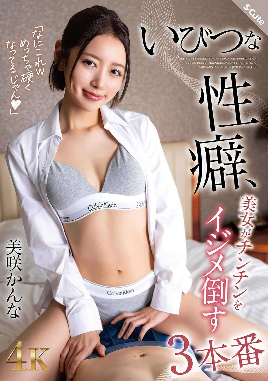 いびつな性癖、美女がチンチンをイジメ倒す3本番 美咲かんな