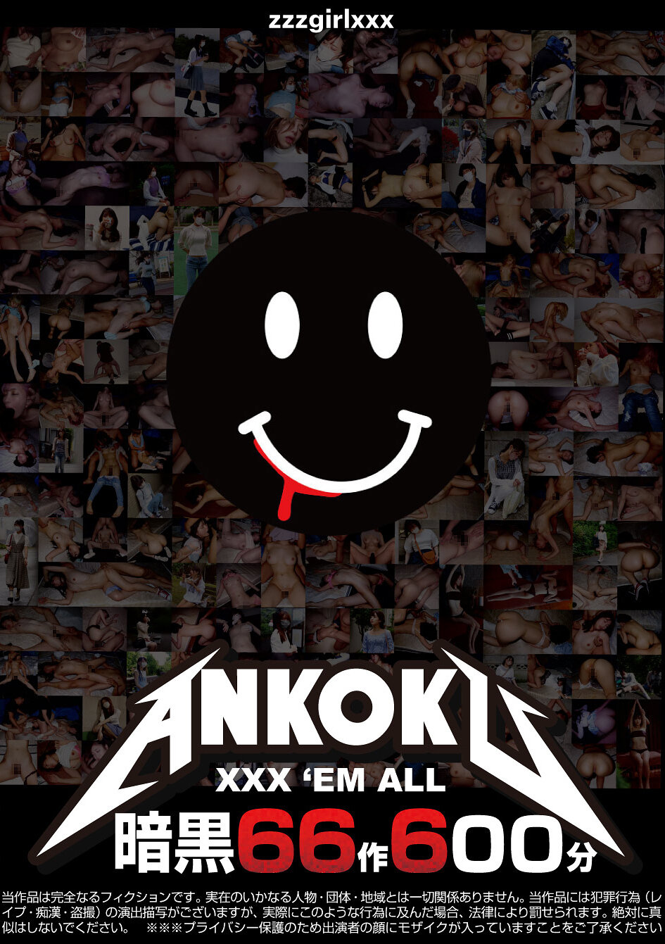 暗黒66作600分 XXX ’EM ALL