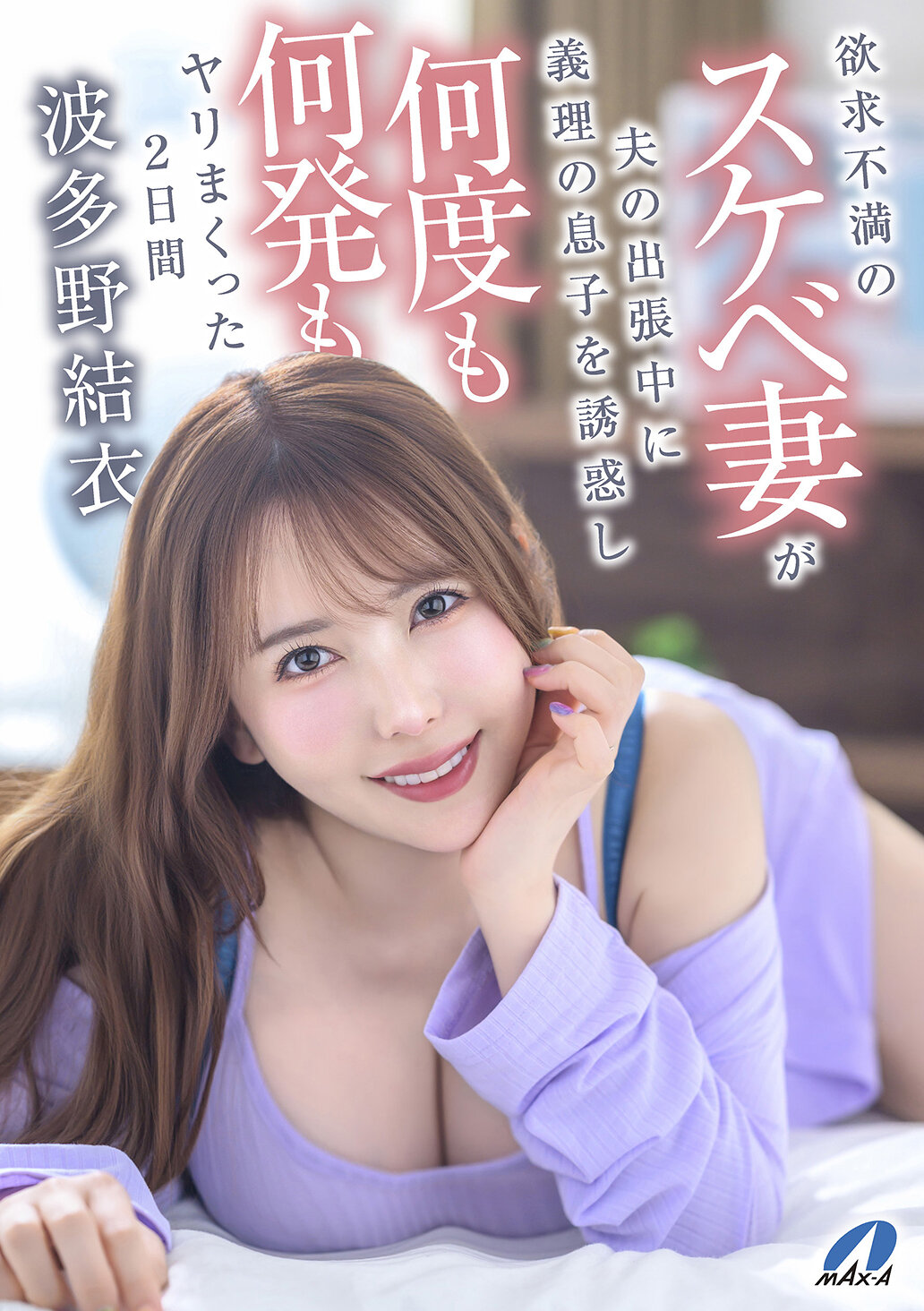 欲求不満のスケベ妻が夫の出張中に義理の息子を誘惑し何度も何発もヤリまくった2日間 波多野結衣