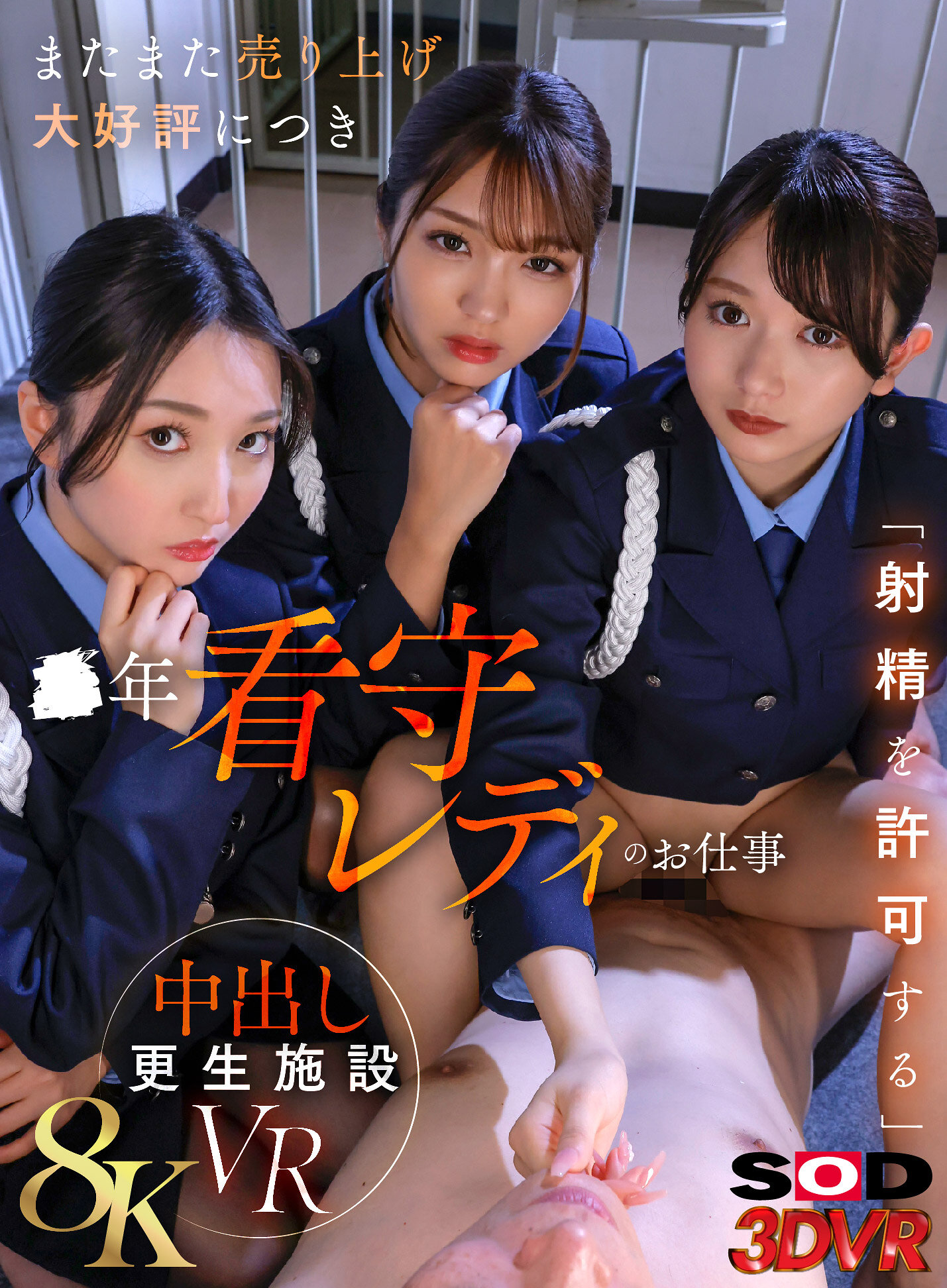 【VR】【8K】またまた売り上げ大好評につき ●年看守レディのお仕事 「射精を許可する」中出し更生施設VR