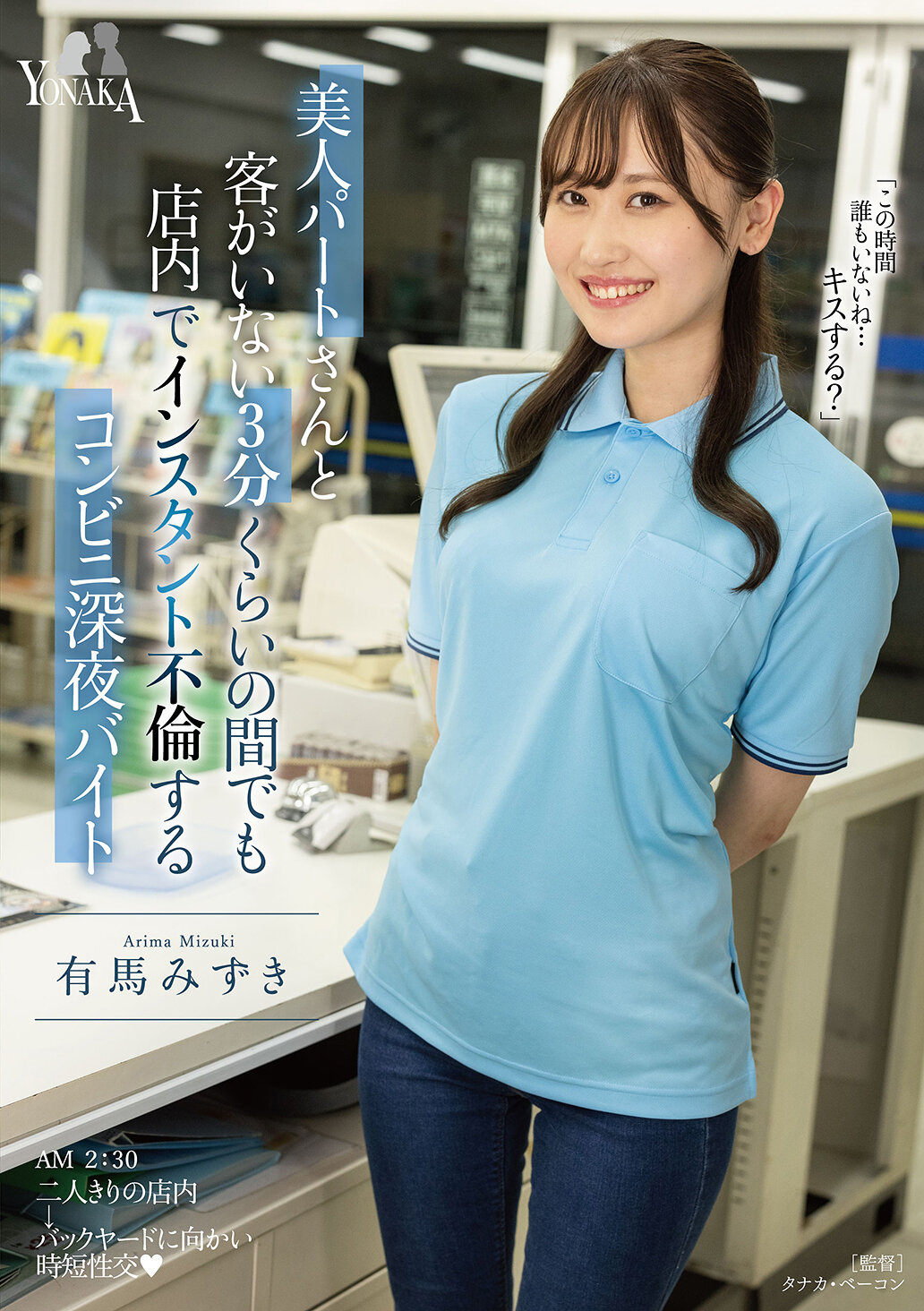 美人パートさんと客がいない3分くらいの間でも店内でインスタント不倫するコンビニ深夜バイト 有馬みずき
