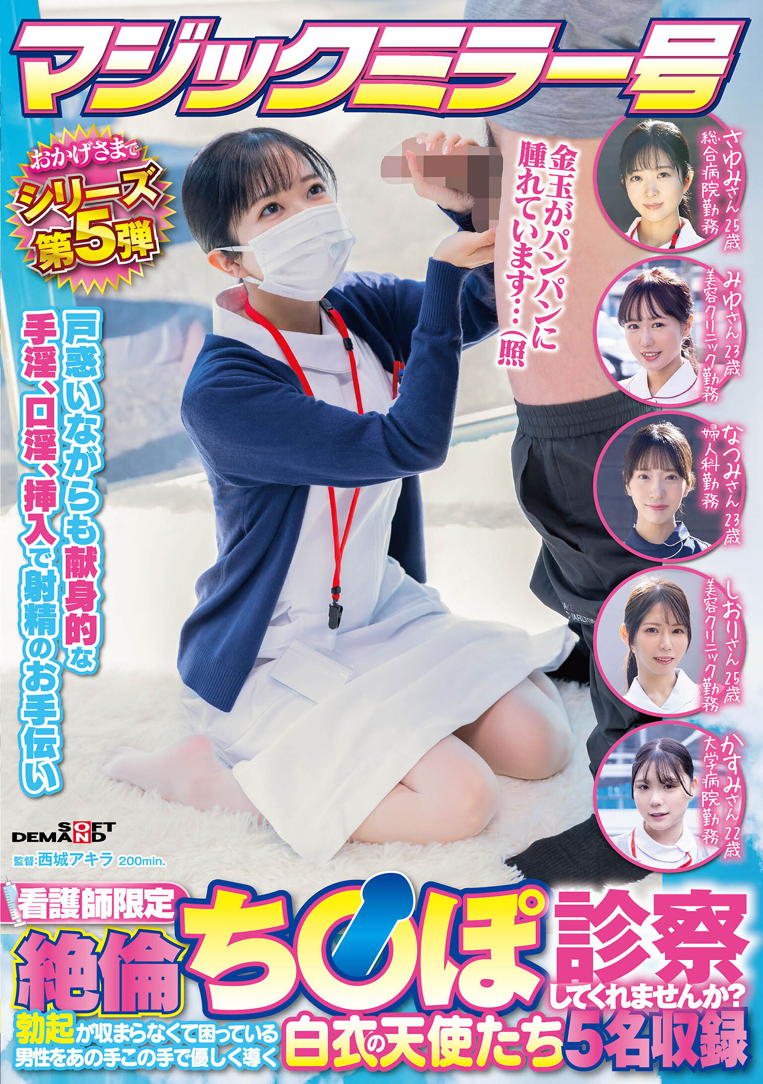 マジックミラー号 おかげさまでシリーズ第5弾 看護師限定 「絶倫ち○ぽ診察してくれませんか?」勃起が収まらなくて困っている男性をあの手この手で優しく導く白衣の天使たち5名収録