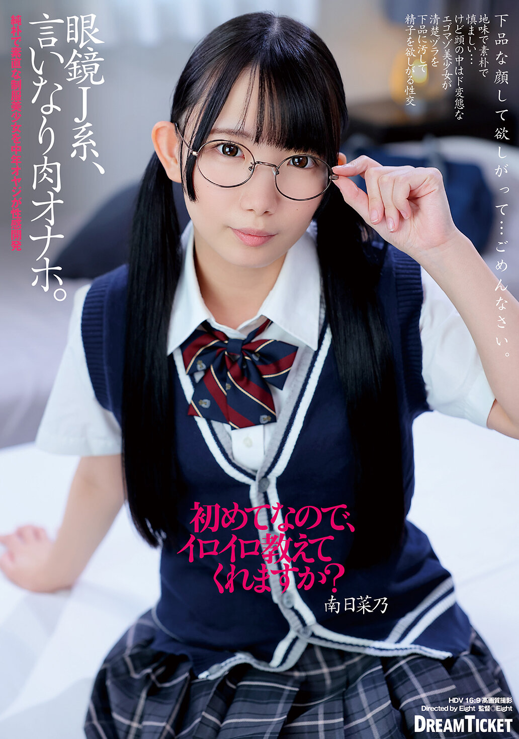 眼鏡J系、言いなり肉オナホ。 南日菜乃