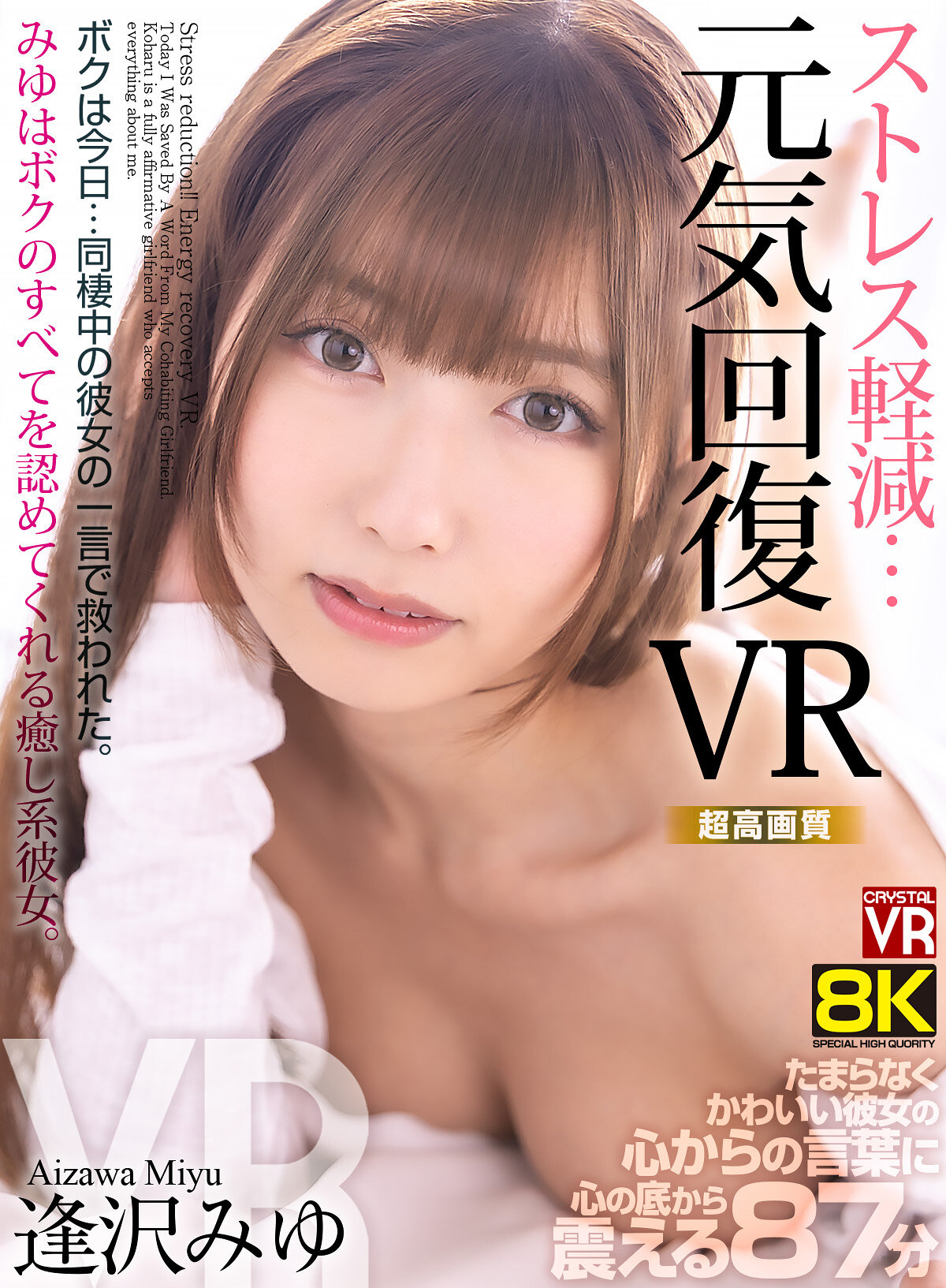 【VR】【8KVR】ストレス軽減 元気回復VR ボクは今日…同棲中の彼女の一言で救われた。逢沢みゆ