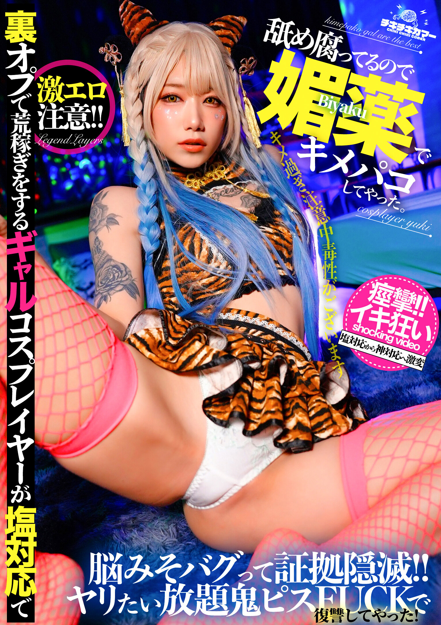 裏オプで荒稼ぎをするギャルコスプレイヤーが塩対応で舐め腐ってるので媚薬でキメパコしてやった。