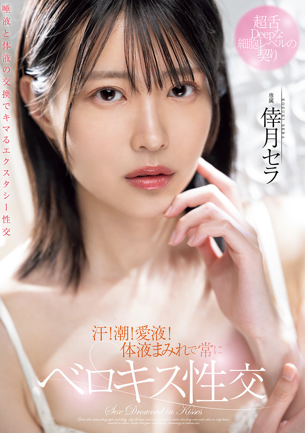 汗！潮！愛液！体液まみれで常にベロキス性交 倖月セラ