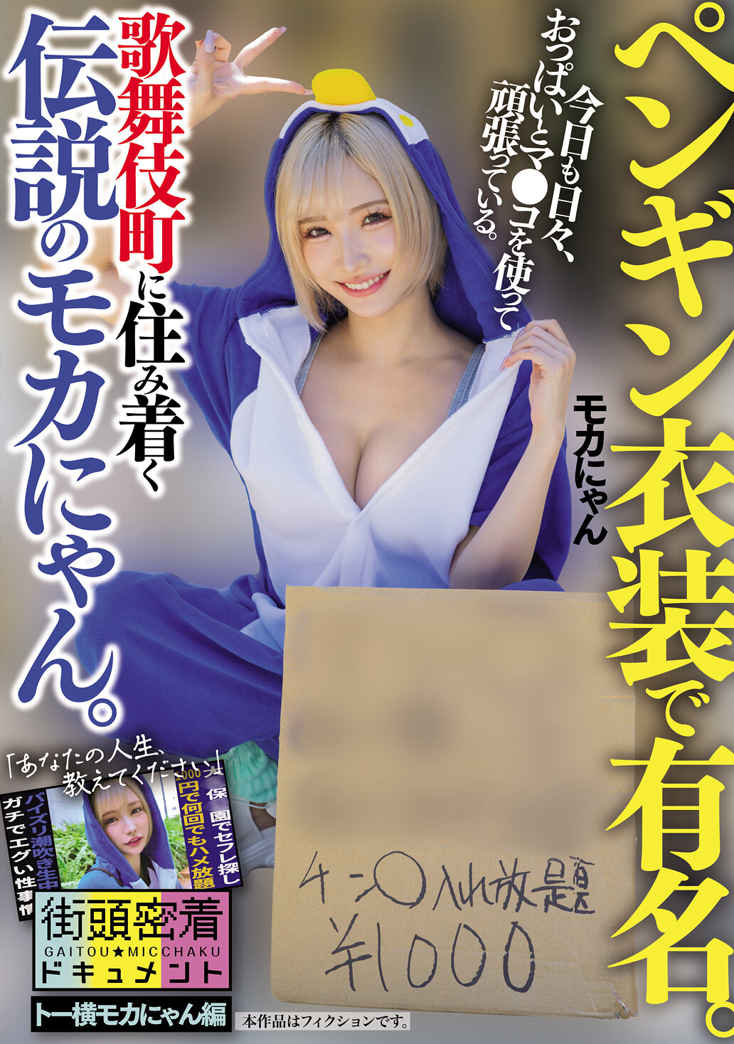 街頭密着ドキュメント トー横モカにゃん編 ペンギン衣装で有名。歌舞伎町に住み着く伝説のモカにゃん。今日も日々、おっぱいとマ●コを使って頑張っている。