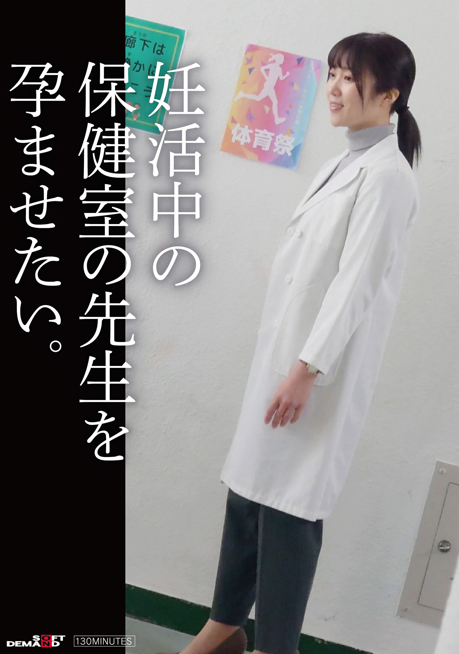 妊活中の保健の先生を孕ませたい。