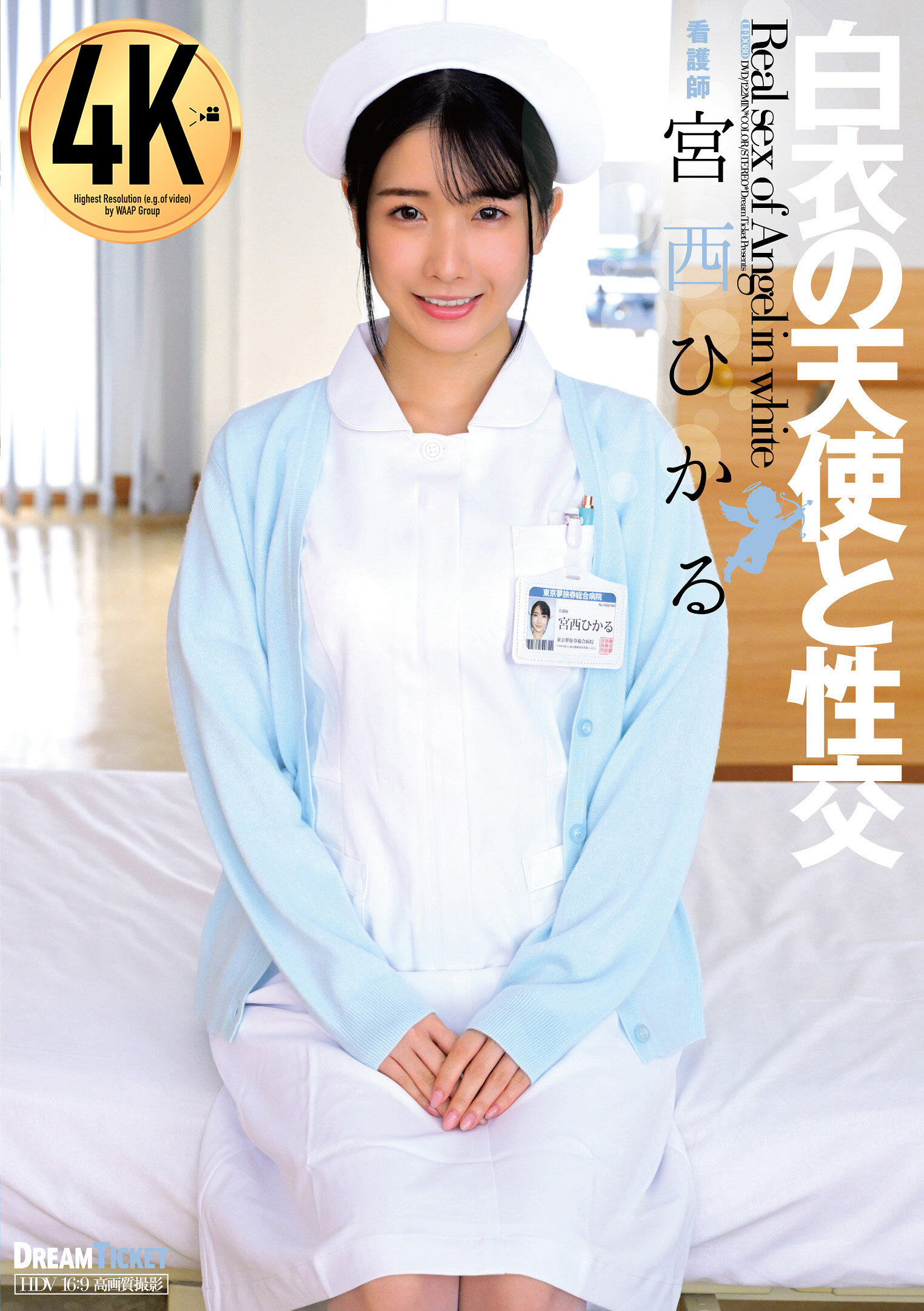 白衣の天使と性交 宮西ひかる