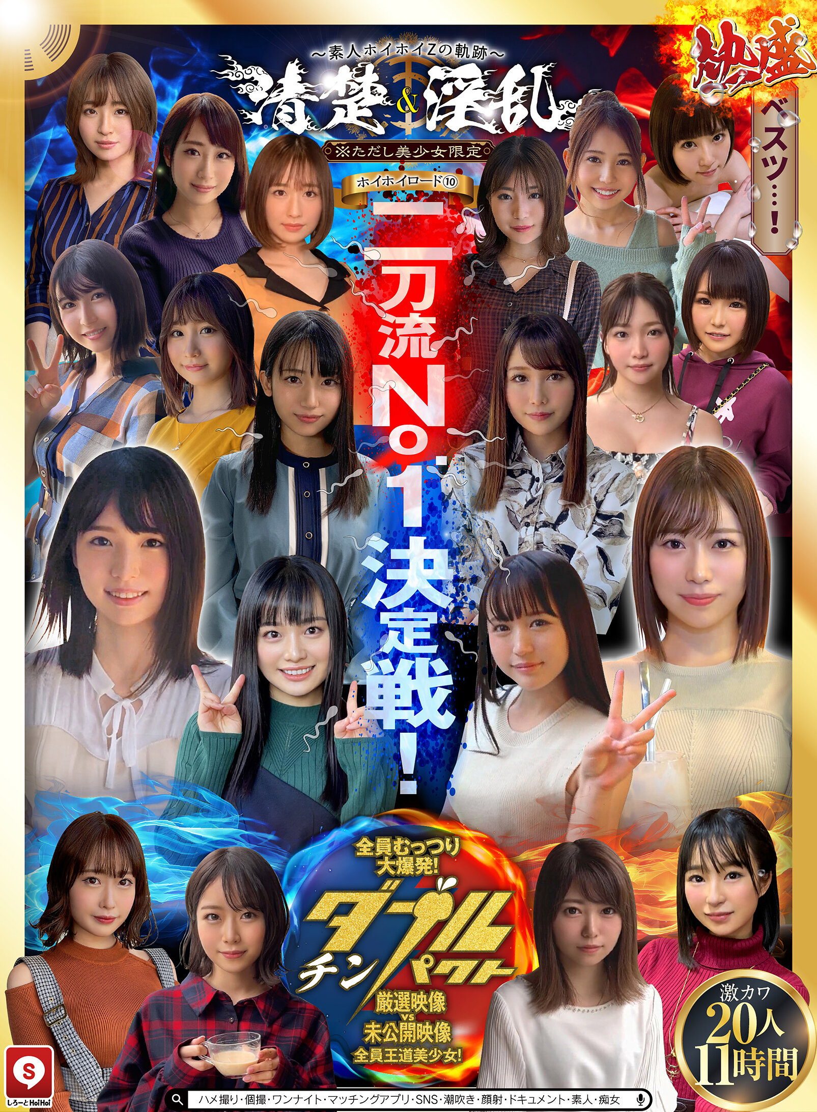 ホイホイロード10 ～素人ホイホイZの軌跡～全員王道美少女！全員むっつり大爆発！厳選映像VS未公開映像清楚＆淫乱 二刀流No.1決定戦！激カワ20人 熱盛ベスツ11時間ハメ撮り・個撮・ワンナイト・マッチングアプリ・SNS・潮吹き・顔射・ドキュメント・素人・痴女