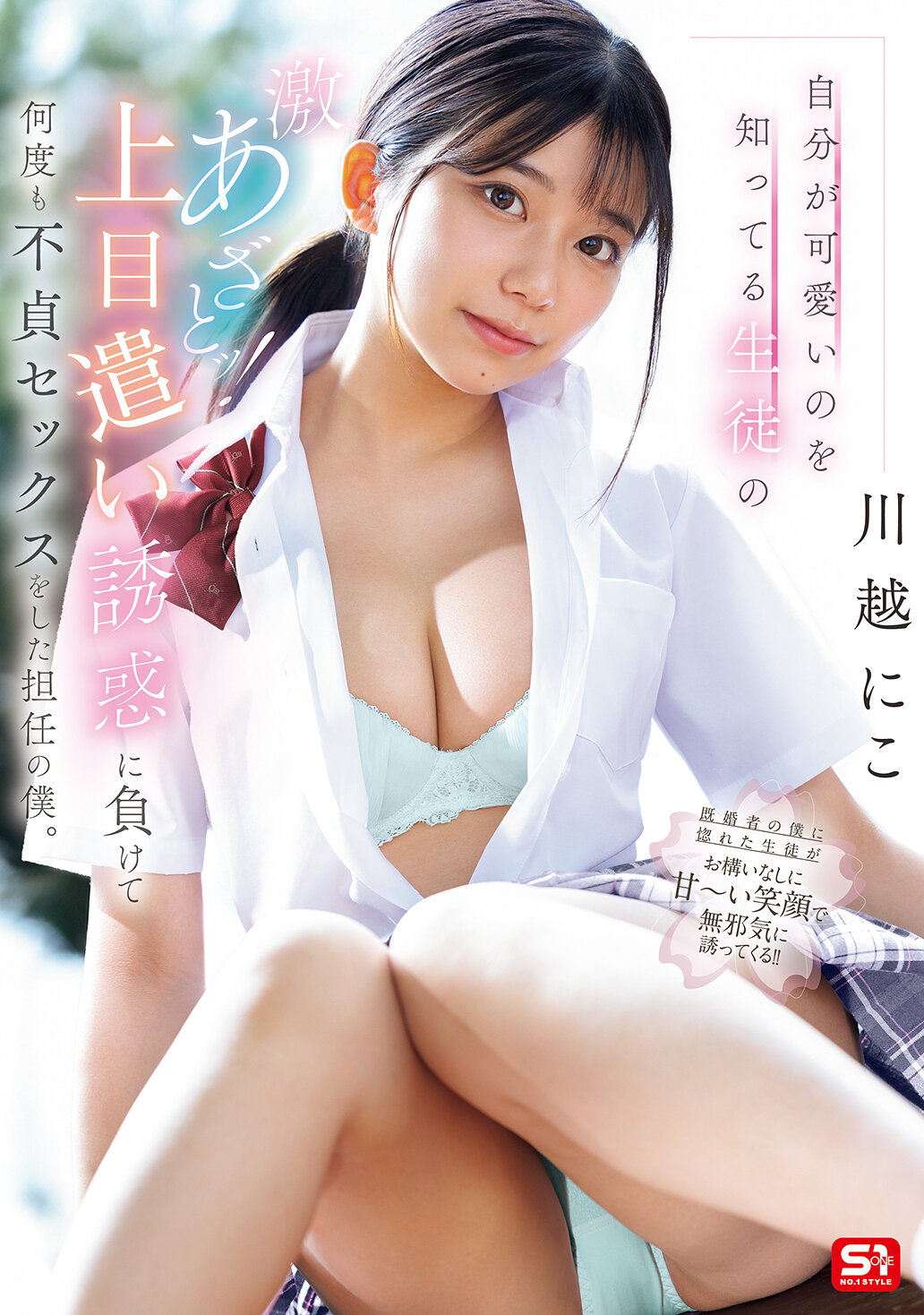 自分が可愛いのを知ってる生徒の激あざとッ！上目遣い誘惑に負けて何度も不貞セックスをした担任の僕。 川越にこ