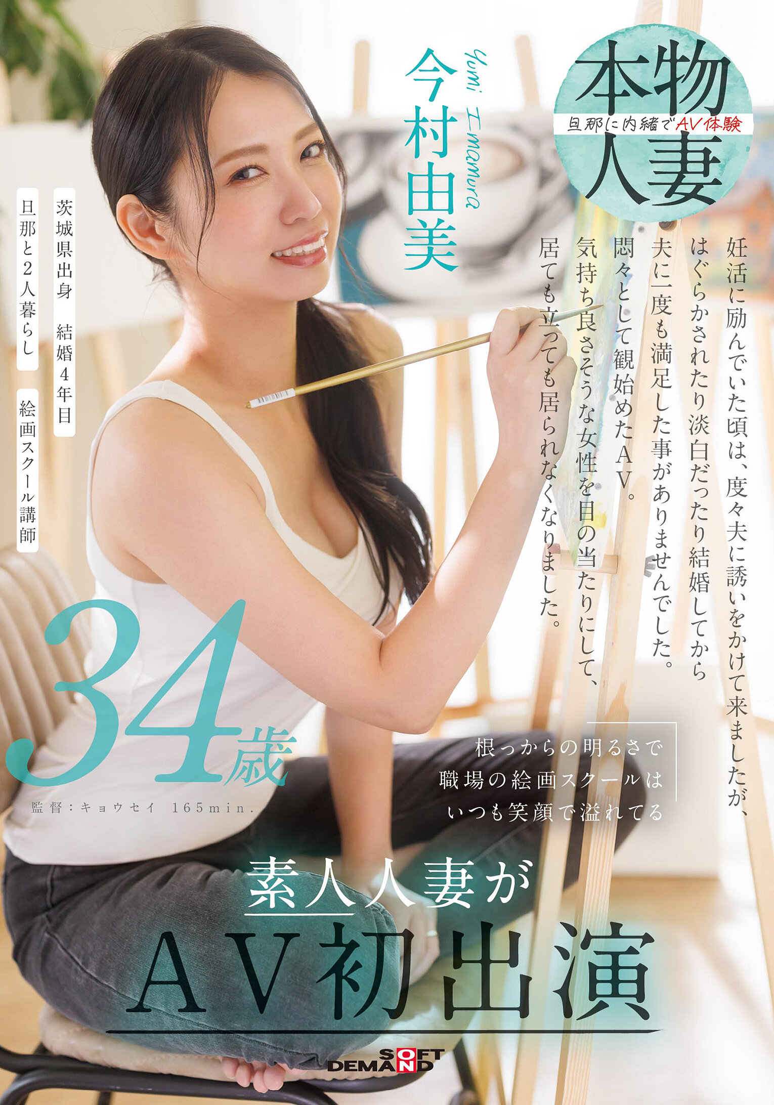 根っからの明るさで職場の絵画スクールはいつも笑顔で溢れてる 今村由美 34歳 素人人妻がAV初出演