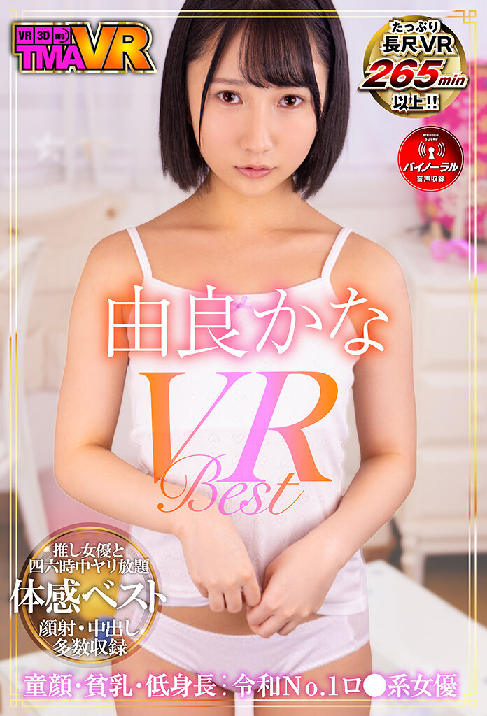 【VR】由良かな VR BEST