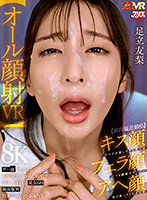 【VR】【顔面偏差値85】キス顔フェラ顔アヘ顔すべてが美しすぎる愛人はいつも顔面でザーメン受け取ってくれる天使【オール顔射VR】ザー面（ヅラ）でしゃぶるお掃除フェラがまた格別で即チ○ポ復活延長6回→顔面縦断する特大ホームラン顔射でfin 足立友梨