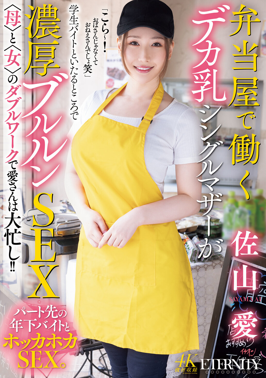 弁当屋で働くデカ乳シングルマザーが学生バイトといたるところで濃厚ブルルンSEX 〈母〉と〈女〉のダブルワークで愛さんは大忙し！！ 佐山愛