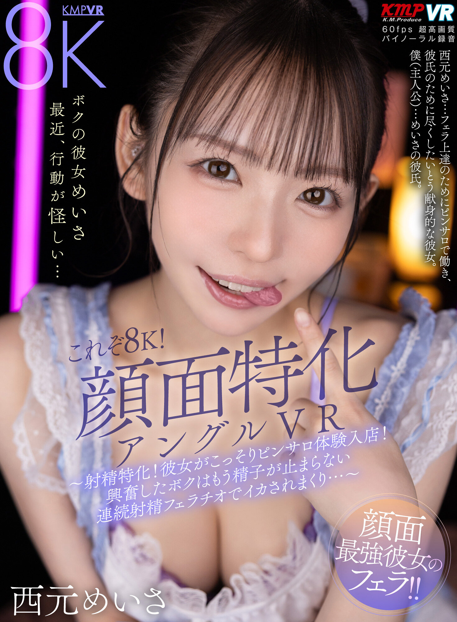 【VR】これぞ8K！顔面特化アングルVR ～射精特化！彼女がこっそりピンサロ体験入店！興奮したボクはもう精子が止まらない連続射精フェラチオでイカされまくり…～ 西元めいさ