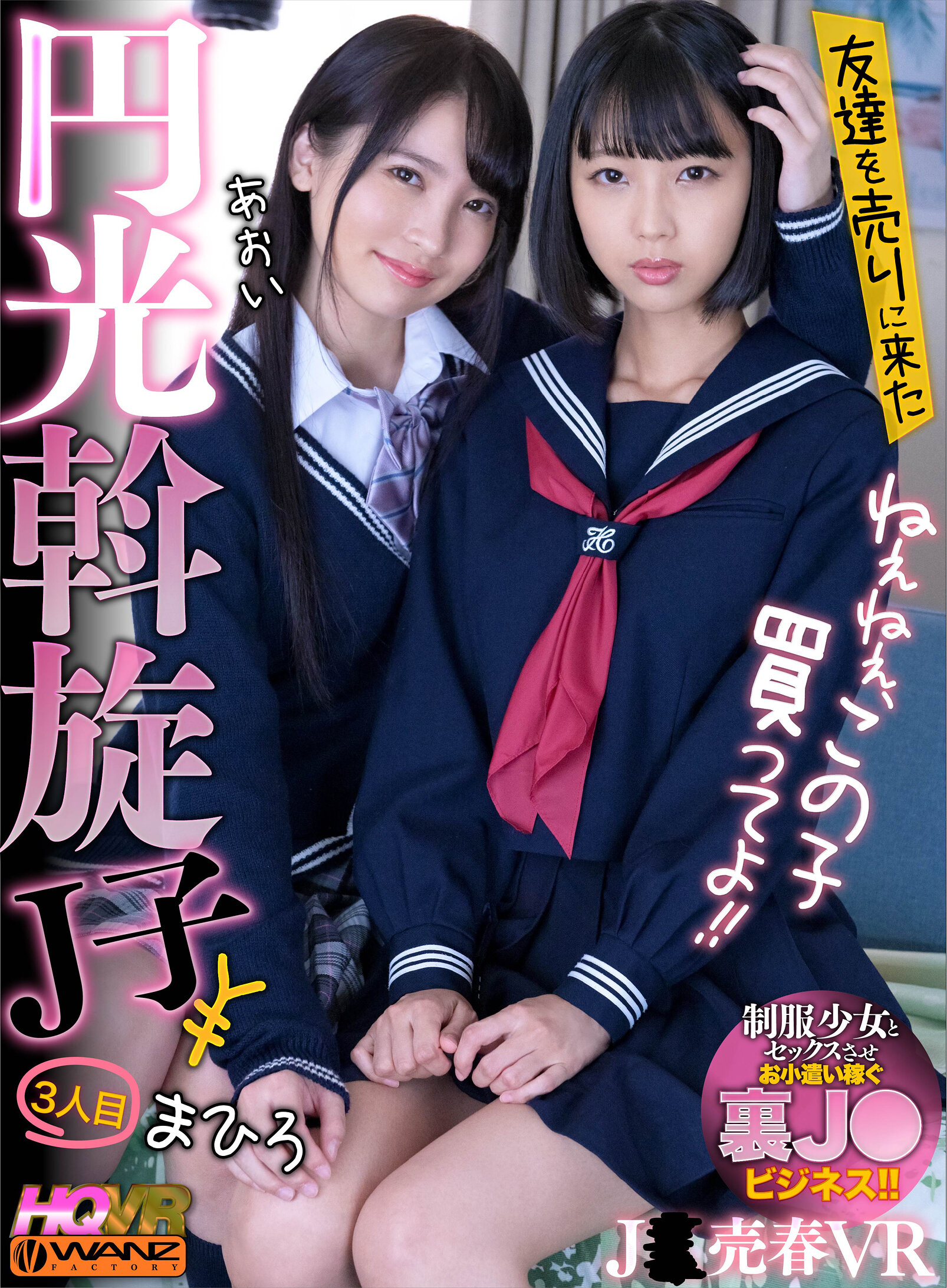 【VR】ねぇねぇ、この子買ってよ!! 友達を売りに来た円光斡旋J子3